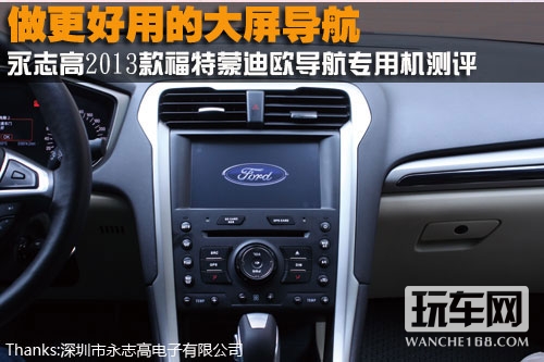 永志高2013款蒙迪欧导航专用机测评