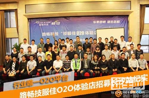 路畅技服佳O2O体验店招募长沙站纪实