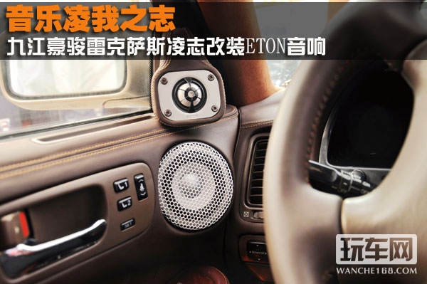 九江豪骏雷克萨斯凌志改装ETON音响