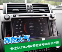卡仕达2014款普拉多专用车机评测