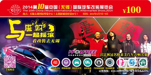 与唐朝一起摇滚 看改装去无锡