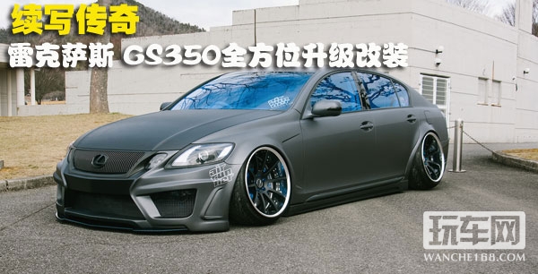 雷克萨斯 GS350全方位升级改装