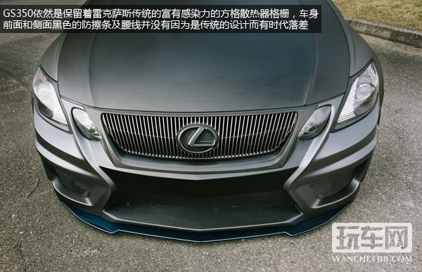 雷克萨斯 GS350全方位升级改装