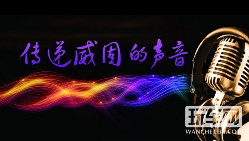 这个夏天，让京城响彻威固的声音