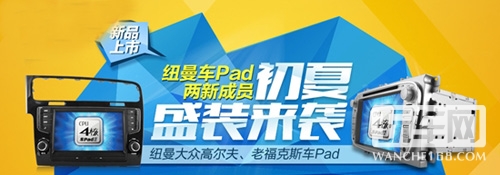 纽曼车Pad新成员带你畅游安卓世界