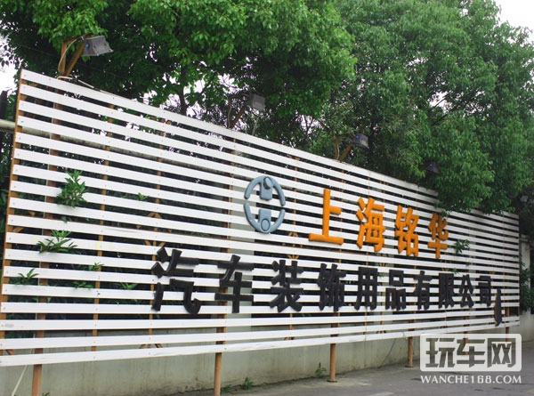 上海铭华汽车装饰用品有限公司