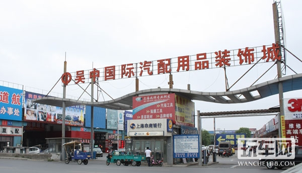 吴中国际汽配用品装饰城