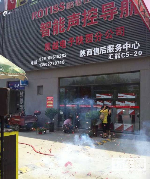 凯越电子陕西分公司开业 提升终端服务