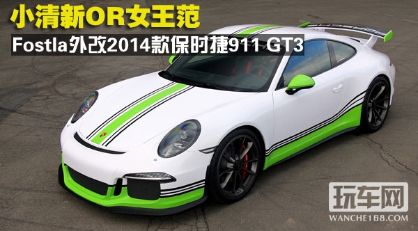 Fostla外改2014款保时捷911 GT3