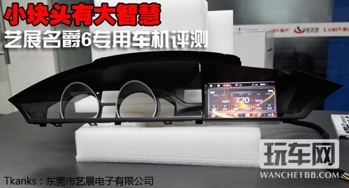 小块头大智慧 艺展名爵6专用车机评测