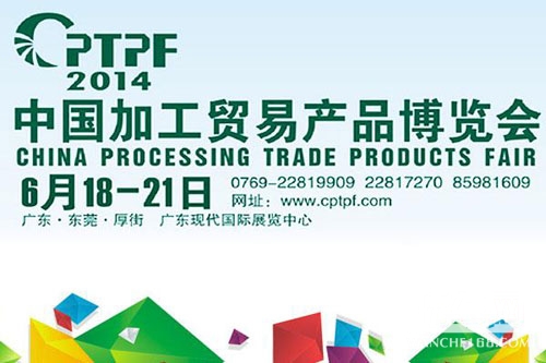 华阳与您相约中国加工贸易产品博览会