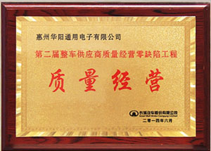 华阳ADAYO荣获2014年零缺陷工程“质量经营”大奖
