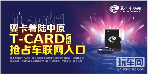 车联网入口之争  翼卡T-card抢先机