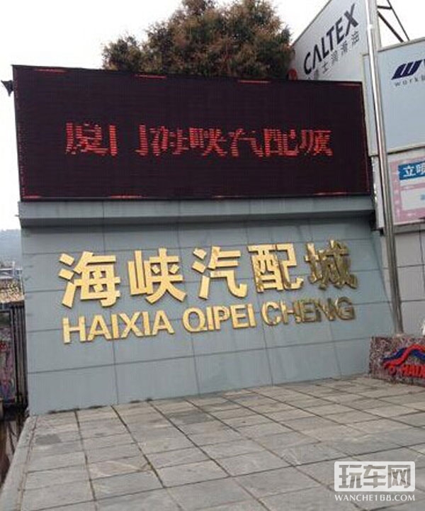 厦门海峡汽配城