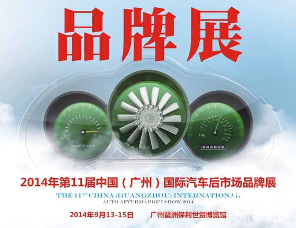 汽车后市场品牌盛会 点金广州展9.13开幕