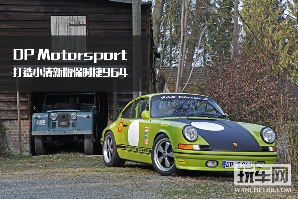 DP Motorsport 打造小清新版保时捷964
