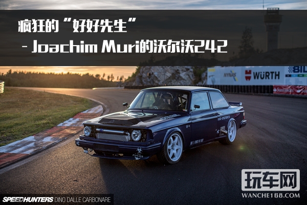 疯狂的“好好先生” ——Joachim Muri的沃尔沃242