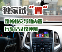 独家试“置” ——路畅畅安导航内置行车记录仪评测
