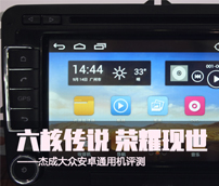 六核传说 荣耀现世 ——杰成大众安卓通用机评测