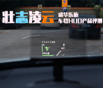 壮志凌云——盛华乐旅车载HUD产品评测