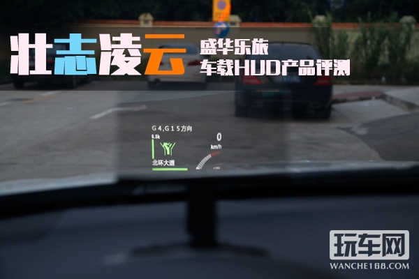 壮志凌云——盛华乐旅车载HUD产品评测