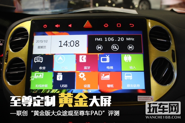 联创“黄金版大众途观至尊车PAD”评测