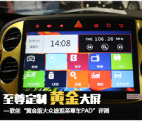 联创“黄金版大众途观至尊车PAD”评测