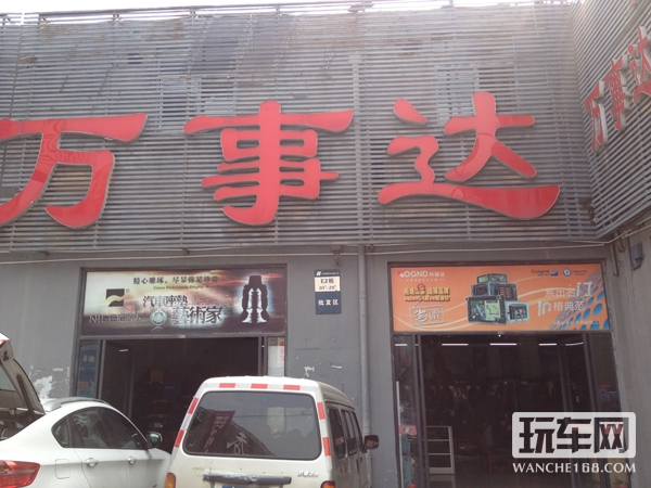 陕西万事达汽车用品有限公司