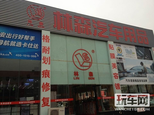 天津林森汽车用品