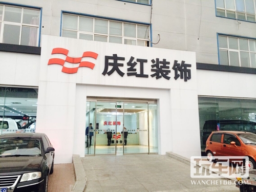 北京庆红汽车装饰有限公司