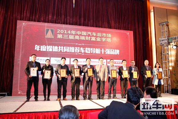 晚会相继颁发年度媒体共同推荐车载导航十强品牌等奖项