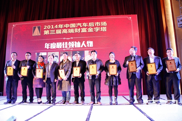 晚会颁发2014年度中国汽车后市场年度领袖人物