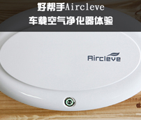 点指间净化你的车内空气