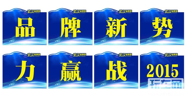 “国际汽车女郎”惊艳亮相，武汉展唱响“品牌新势力，赢战2015”！