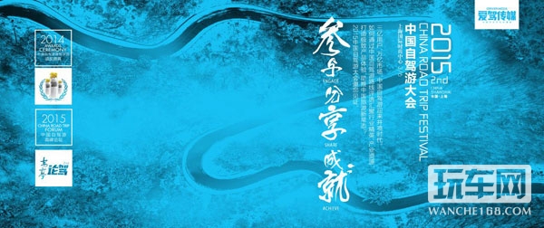 2015中国自驾游大会报名 2月6日正式启动