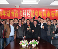 规划共识 再前行——2015年湖南省卡科经销商区域市场研讨会