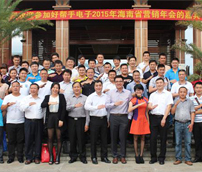 和谐、共进、再突破——2015年海南省春季终端研讨会