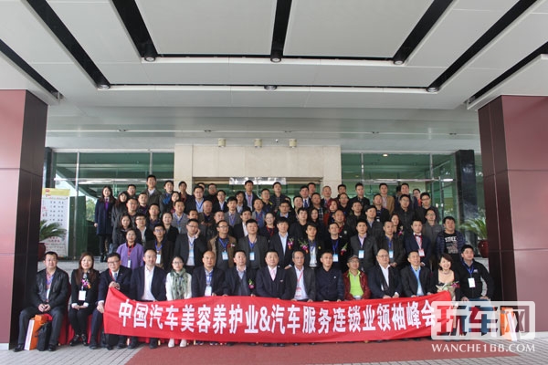中国汽车美容养护业&汽车服务连锁业领袖峰会大会合影