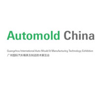 Automold China-广州国际汽车模具及制造技术展览会