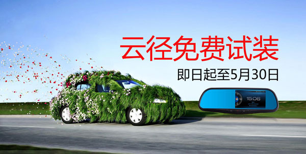 智能云后视镜-云径  全国免费试装-玩车网