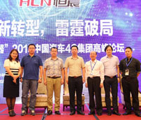 2015恒晨电器·中国汽车4S集团高峰论坛在江城举行