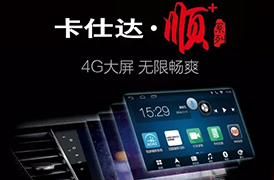 4G大屏专车专用车机卡仕达·顺+系列火热上市