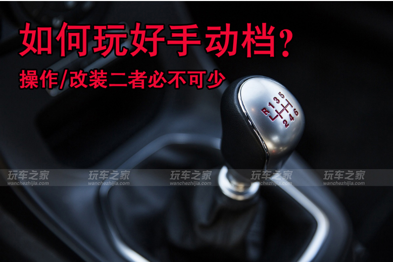 如何玩好手动挡车型？手动挡车型改装技巧