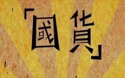 当我们不再崇拜“进口”