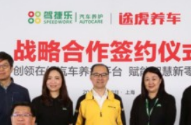 驾捷乐与途虎养车签署战略合作 共赢汽车服务新格局