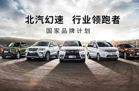 推三款新车面市  北汽幻速加速布局新能源汽车市场 