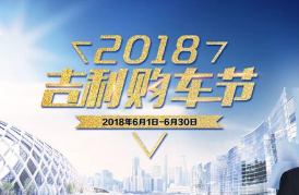 汽车界的“购车盛宴”2018吉利购车节疯狂开启
