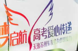 “逸”起助梦启航，高考，TA们在行动！