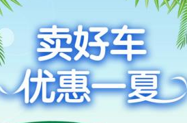 卖好车树标准，变换玩法增收益