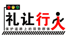 2018“安行”用标准和行动保护行人安全